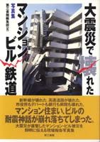 写真集　大震災で壊れたマンション・ビル・鉄道