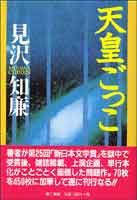 見沢知廉『天皇ごっこ』表紙