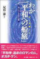 わが「平和への船旅」