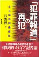 「犯罪報道」の再犯 さらば共同通信社