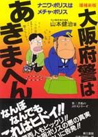 大阪府警はあきまへん