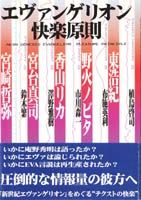 エヴァンゲリオン快楽原則