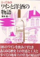 とっておき　ワインと洋酒の物語
