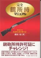 完全　銃所持マニュアル