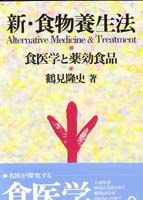 新・食物養生法 食医学と薬効食品
