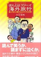 ほんとはコワーイ海外旅行