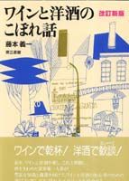 ワインと洋酒のこぼれ話