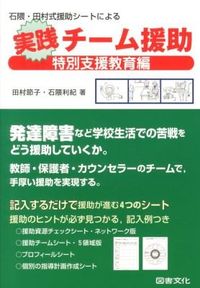 石隈・田村式援助シートによる実践チーム援助 : 特別支援教育編