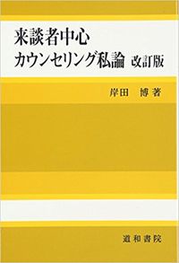 来談者中心カウンセリング私論