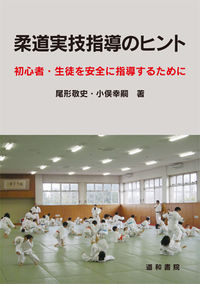 柔道実技指導のヒント 初心者・生徒を安全に指導するために