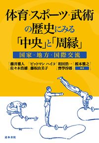 体育・スポーツ・武術の歴史にみる「中央」と「周縁」