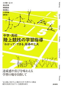 中学・高校　陸上競技の学習指導