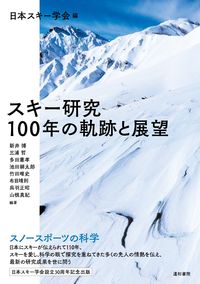 スキー研究  100年の軌跡と展望