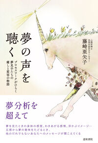 夢の声を聴く