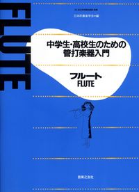 中学生・高校生のための管打楽器入門 フルート