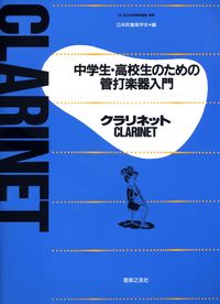 中学生・高校生のための管打楽器入門 クラリネット