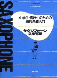 中学生・高校生のための管打楽器入門 サクソフォーン