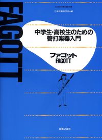 中学生・高校生のための管打楽器入門 ファゴット