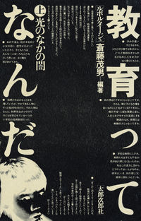 教育ってなんだ　上 光のなかの闇