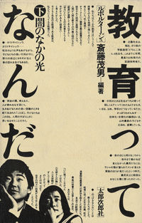 教育ってなんだ　下 闇のなかの光