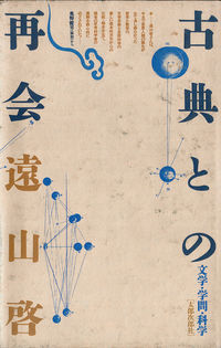古典との再会 文学・学問・科学