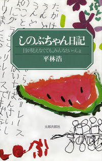 しのぶちゃん日記