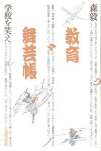 教育舞芸帳 学校を笑え