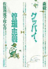 グッバイ，管理主義 佐保利流学校心得