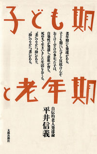 子ども期と老年期