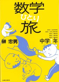 数学ひとり旅　中学1年　オンデマンド版