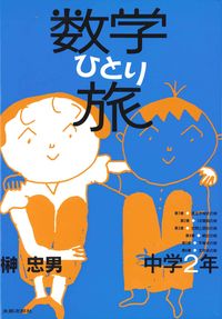 数学ひとり旅　中学2年　オンデマンド版