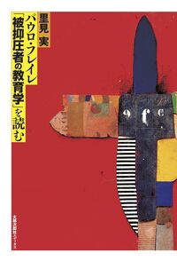 パウロ・フレイレ「被抑圧者の教育学」を読む（POD版）