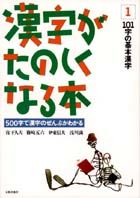 漢字がたのしくなる本　1　101字の基本漢字