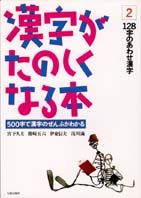 漢字がたのしくなる本　2　128字のあわせ漢字