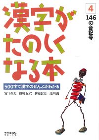 漢字がたのしくなる本　4