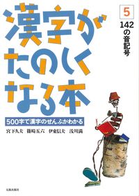 漢字がたのしくなる本　5