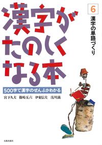 漢字がたのしくなる本　6