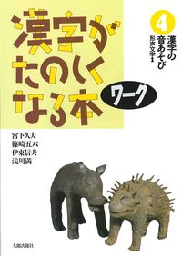 漢字がたのしくなる本　ワーク　4
