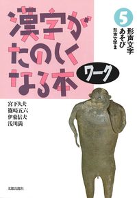 漢字がたのしくなる本　ワーク　5