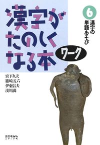 漢字がたのしくなる本　ワーク　6