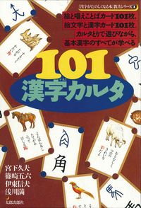 101漢字カルタ