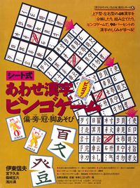 あわせ漢字ビンゴゲーム
