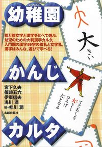 幼稚園かんじカルタ