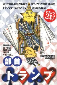 部首トランプ
