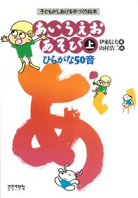 あいうえおあそび　上 ひらがな50音