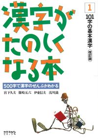 漢字がたのしくなる本　1　改訂版