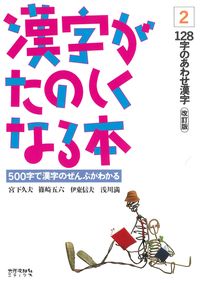 漢字がたのしくなる本　2　改訂版
