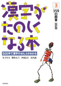 漢字がたのしくなる本　3　改訂版