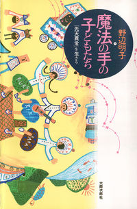 魔法の手の子どもたち