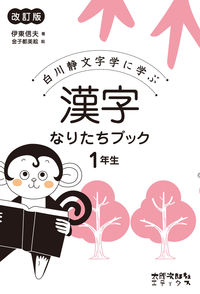 漢字なりたちブック 1年生